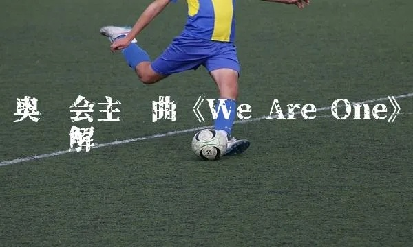 we+are+one世界杯歌词中文 we are young世界杯主题曲-第3张图片-www.211178.com_果博福布斯