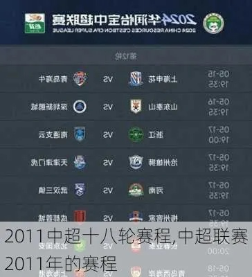 2011年转播中超 2011年中超赛程-第2张图片-www.211178.com_果博福布斯