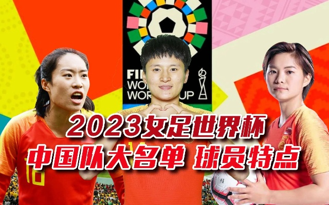 中国女足2023年世界杯人员表格 详细名单及球员信息-第3张图片-www.211178.com_果博福布斯