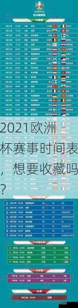 欧洲杯赛程2021赛程时间表图，你必须掌握的全面解读-第3张图片-www.211178.com_果博福布斯