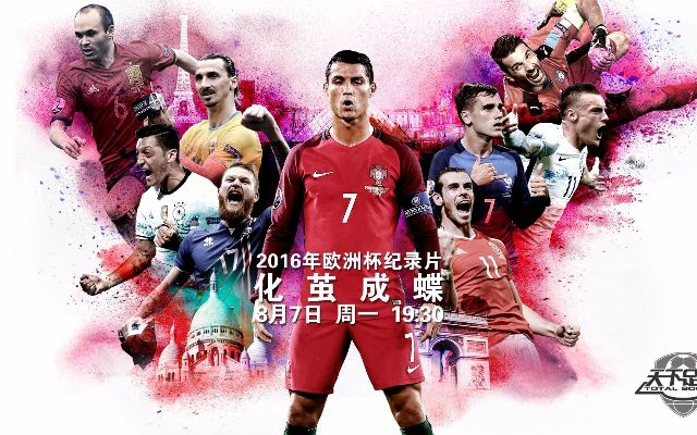 2016欧洲杯天下足球风云再起-第2张图片-www.211178.com_果博福布斯