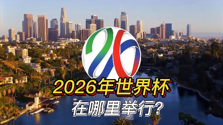 2026世界杯举办地点洛杉矶 洛杉矶迎接世界杯的筹备工作