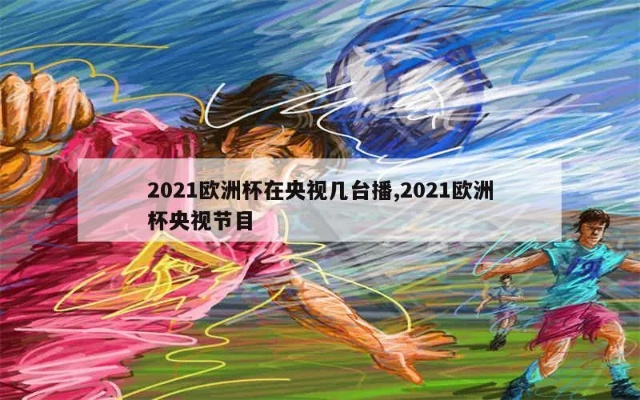 cctv转播2021欧洲杯 央视播欧洲杯-第2张图片-www.211178.com_果博福布斯