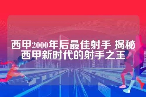 西甲2000年后最佳射手 揭秘西甲新时代的射手之王