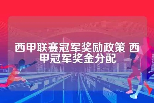 西甲联赛冠军奖励政策 西甲冠军奖金分配-第2张图片-www.211178.com_果博福布斯