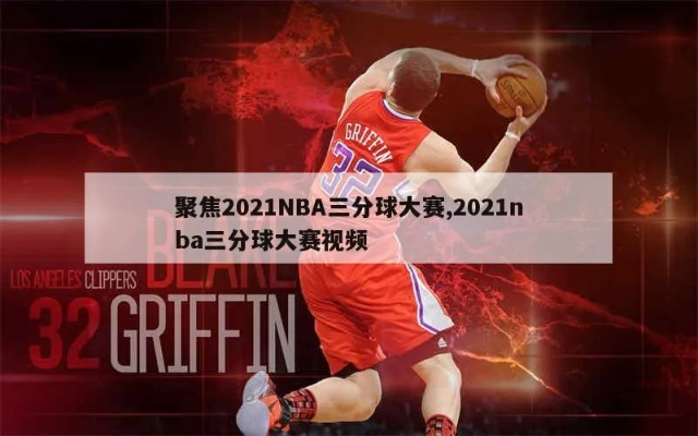 nba3分球大赛最高分 2021nba3分球大赛