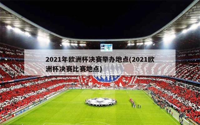 2021欧洲杯扑点 欧洲杯2021比赛地-第2张图片-www.211178.com_果博福布斯