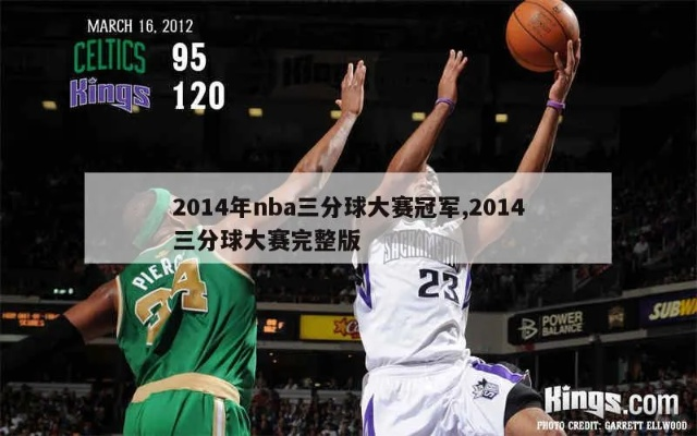 nba三分大赛2015名次 nba三分大赛2016-第3张图片-www.211178.com_果博福布斯