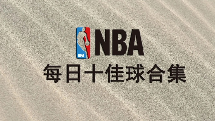 nba今日十佳球中文版解说