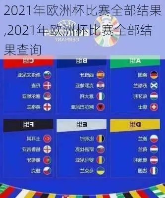 2021欧洲杯正规竞猜 2021欧洲杯有奖竞猜