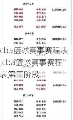 cba辽宁第三阶段赛程表最新更新